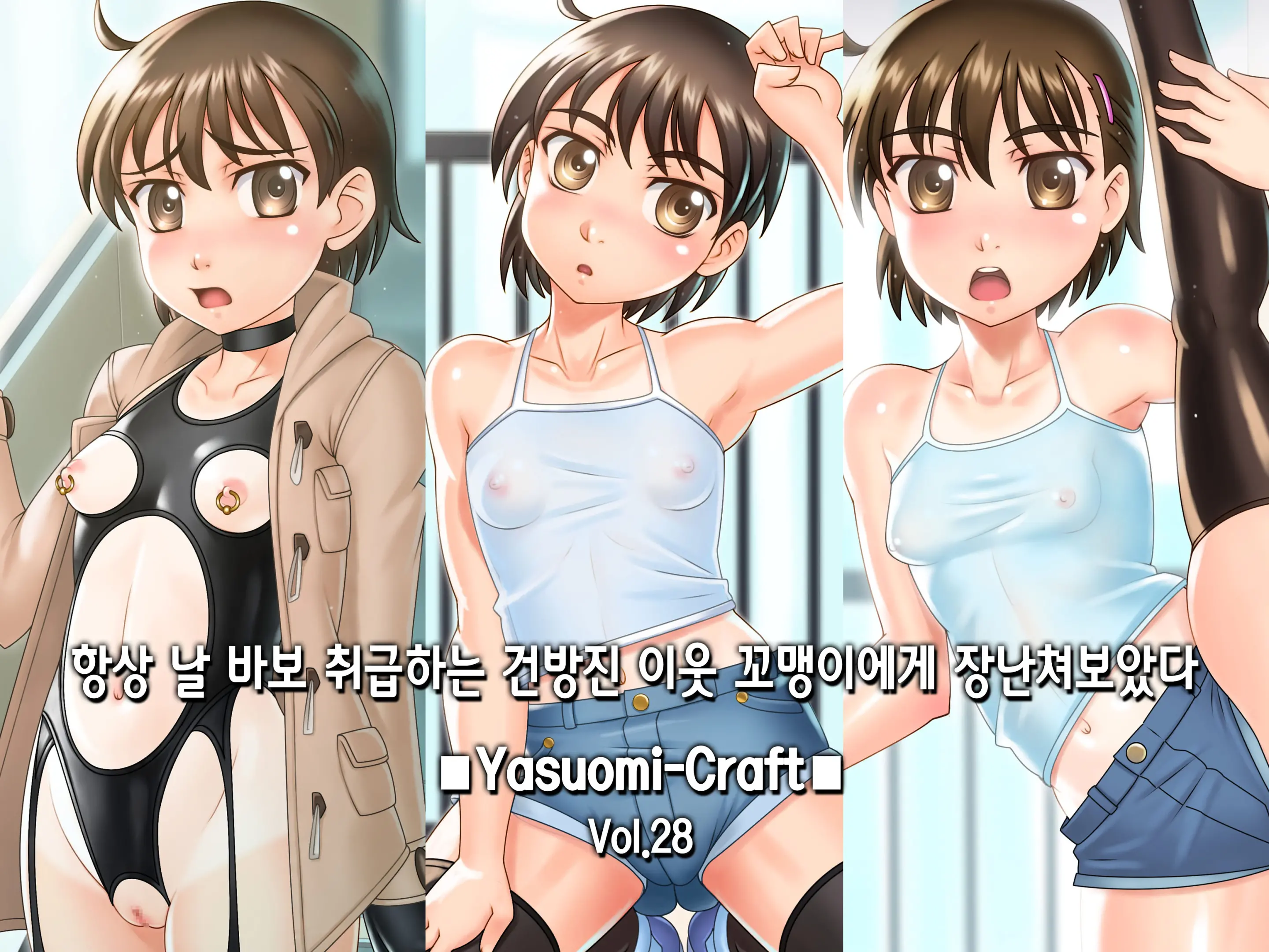 Itsumo Ore O Baka Ni Shite Iru Tonari Ni Sumu Namaiki Na Orekko Ni Itazura Shite Mita. | 항상 날 바보 취급하는 건방진 잉ㅈ 꼬맹이에게 장난쳐보았다.